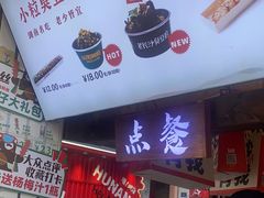 -董顺桃小粒臭豆腐(太平街一店)