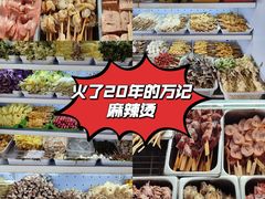 -万记麻辣烫国展总店