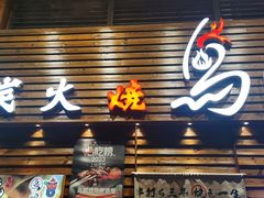 -鸟鹏烧鸟居酒屋(熙龙湾店)