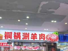 -虾大侠·盱眙龙虾老北京铜锅涮羊肉(金楠天街店)