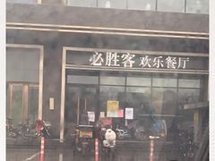 门面-必胜客(天鸿店)