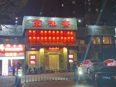 -京味斋·北京烤鸭(北京南站洋桥店)