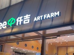 -仟吉·ART FARM主题店(菱角湖万达店)