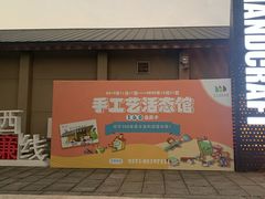 -手工艺活态馆