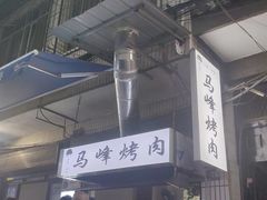 -清真·马峰烤肉(小学习北巷店)