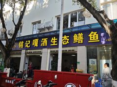 -铭记嘎洒生态鳝鱼(迎春街店)