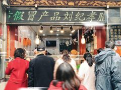 -刘纪孝腊牛羊肉(北广济街店)