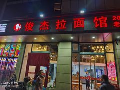 -俊杰拉面馆