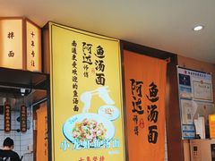 -阿达师傅鱼汤面