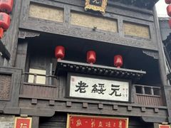 -老绥元烧麦·家常菜(大召店)