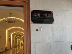 -锦腾轩滇味餐厅