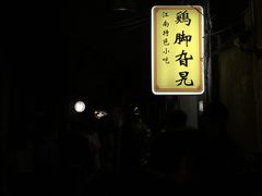 -鸡脚旮旯平江路店