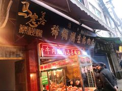 门面-马志善稀糊爛生熟肉店