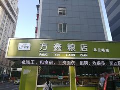 门面-方鑫粮店(皋兰路店)