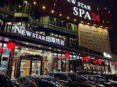 -纽斯桑拿会所(东绣路店)