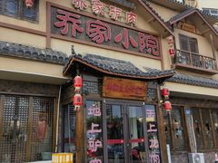 -乔家小院•非遗驴肉•本地小海鲜(滨河路店)