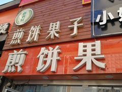 -新农村煎饼果子(香港花园店)