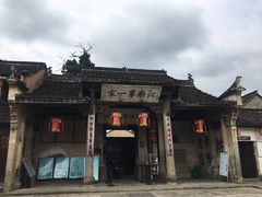 -江南第一家