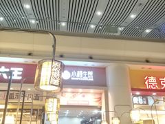 门面-小杨生煎(火车站北广场店)