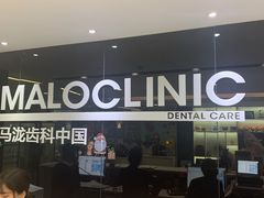 -马泷齿科·皓康门诊(尚都SOHO店)