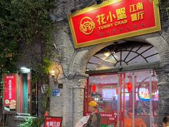 -花小蟹·无锡菜·大闸蟹主题餐厅·评弹表演(南长街店)