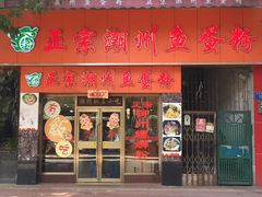 门面-正宗潮州鱼蛋粉(长寿西路店)