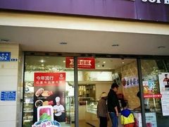门面-嘉华饼屋JOY BAKERY(吴井店)