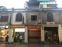 -老彬专工蚝烙糕粿