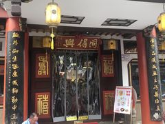 门面-同得兴 Since·1995 传统苏式面馆(嘉馀坊店)