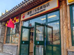 -新侨三宝乐面包店(菜市口店)