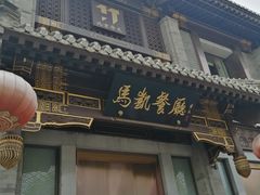 门面-马凯餐厅(地安门店)