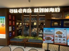 -前海沿·青岛菜(大拇指广场石老人店)