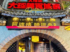 -阿婆情腊排骨火锅(古城旗舰店)