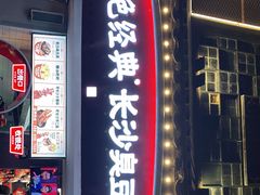 门面-黑色经典臭豆腐·湖南特产(太平街口店)
