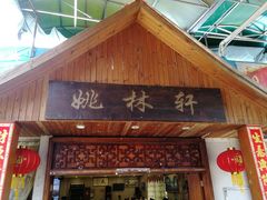 门面-姚林轩