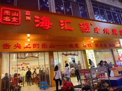 -海汇源老烧麦店(东大街总店)