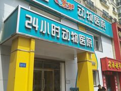 门面-瑞派宠物医院·24小时骨科·心脏·核磁(哈尔滨南岗店)