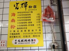 -富辉粉店·海南咖喱饭