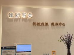 -佳妍惠美科技美肤美体中心