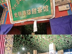 -老光明岗琼甜茶馆