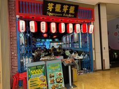 -芽笼芽笼新加坡餐厅(世纪汇店)