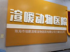 -渲嗳动物医院(异宠·复杂内科转诊中心·玖洲道富华里分院)