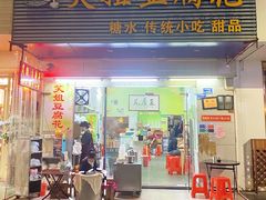 门面-笑姐豆腐花(正北街店)