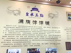 -皇承御点·八旗饽饽铺(避暑山庄店)