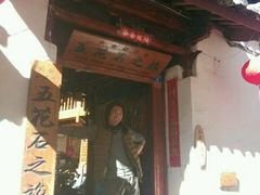 -五花石之旅客栈