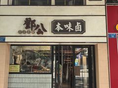 -邓公本味卤·江湖菜(天星桥创始店)