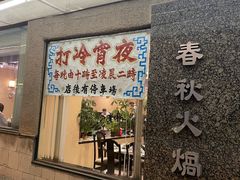 -春秋火锅