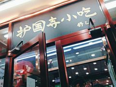 门面-护国寺小吃(地安门店)