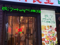 -东排食堂长沙小吃大排档(五一广场店)