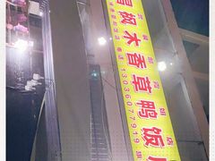 门面-霞姐屯昌枫木香草鸭店(海螺店)